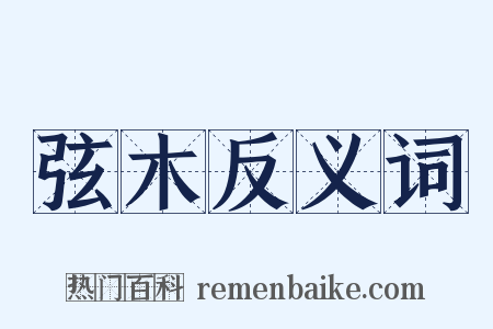 弦木反义词是什么意思的图片
